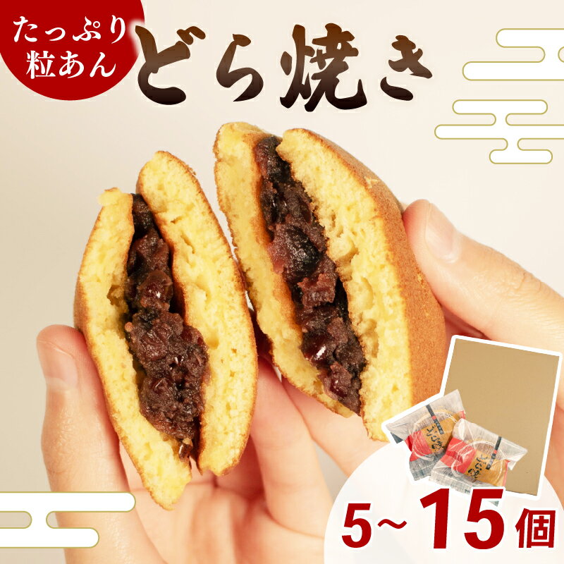 【ふるさと納税】 どら焼き 15個 10個 5個 選べる 個数 個包装 粒あん 贈り物 贈答 お歳暮 年末 ギフト プレゼント お土産 ご褒美 ふわふわ しっとり 生地 たっぷり つぶあん あんこ 和菓子 お菓子 おやつ スイーツ デザート どらやき どら焼 どら焼き詰合せ どら焼きセット