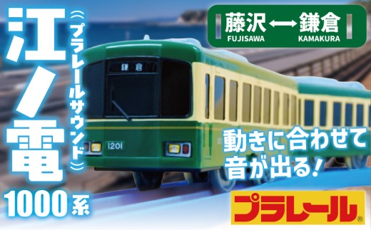 江ノ電グッズ プラレール サウンド 江ノ電1000形 おもちゃ 玩具 電車 江ノ電 オリジナルモデル 鉄道 列車 江の島 江ノ島線 江ノ島電鉄 人気 おすすめ 江ノ電オモチャ 電車グッズ レア プレゼント オモチャ 玩具 鉄道グッズ 子供向け 子供 子ども こども 家族 観光 食べ物以外 江ノ電エリアサービス株式会社 神奈川 湘南 藤沢