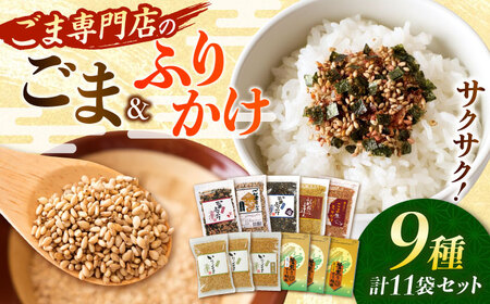 ごま・ごまふりかけ セット 料理 お菓子 ふりかけ【株式会社 釜屋】[AYBD002]