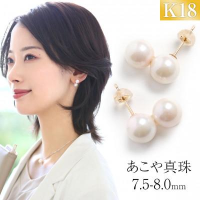 ふるさと納税 長崎市 あこや真珠 7.5-8.0mm 保証書付 ピアス K18 2連パール