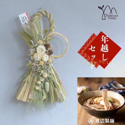 
            お正月飾りと信州蕎麦の年越しセット(A)(グリーン)【1574567】
          