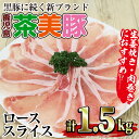 【ふるさと納税】＜数量限定＞鹿児島茶美豚ローススライス(計1.5kg・300g×5P) 豚 豚肉 茶美豚 チャーミートン 肉 しゃぶしゃぶ しょうが焼き 生姜焼き 鍋 肉巻き 鹿児島県産 国産 鹿児島 指宿 冷凍＜B-3101＞【いぶすき農業協同組合(食肉)】