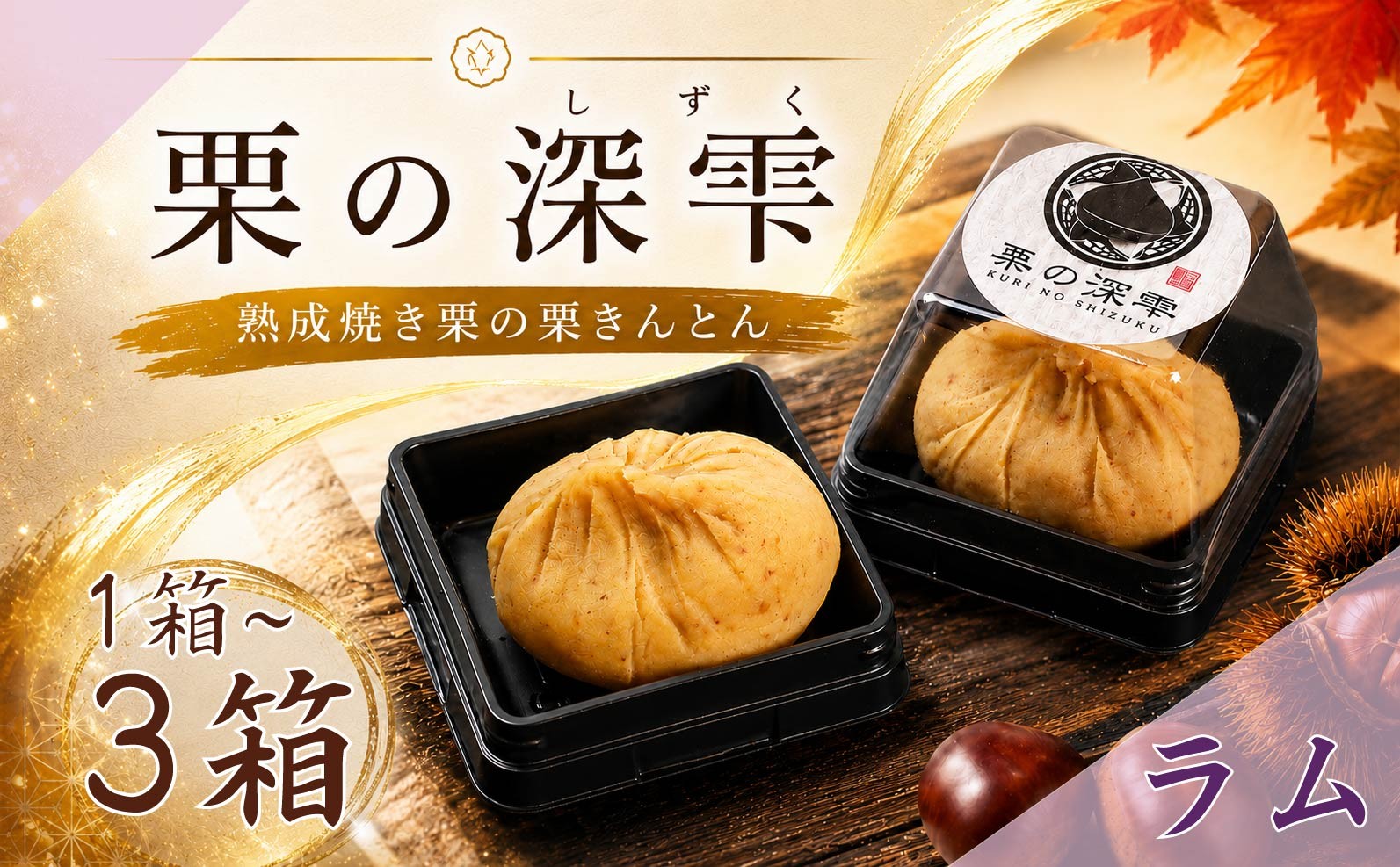 
                  栗 茨城県産 栗きんとん ギフト 選べる 1箱 ～ 3箱 6個入り ラム 茨城県 くり クリ kuri 完熟 和菓子 スイーツ おかし デザート 手作り ねっとり 贈り物 贈答品 くりきんとん 果物 フルーツ 秋 冬 茨城県 筑西市 筑西 関東 栗の深雫 吉原農場 ysh 
                