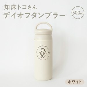 知床トコさんデイオフタンブラー ホワイト 500ml×1本_雑貨・日用品 タンブラー 食器 