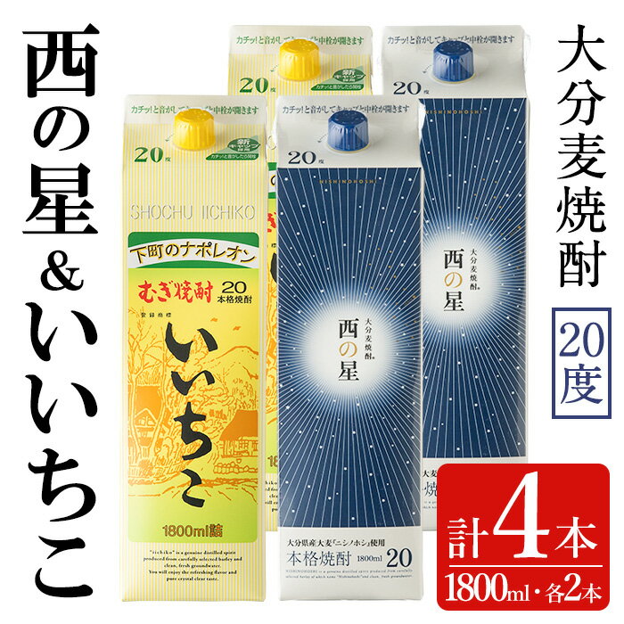 【ふるさと納税】いいちこ/西の星 パック 20度(合計7.2L・1.8L×4本)酒 お酒 むぎ焼酎 1800ml 麦焼酎 いいちこ 西の星 常温 三和酒類 飲み比べ 紙パック【104303700】【山添産業】