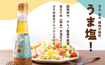 うま塩！北竜町産 ひまわりの油と 浜頓別町産 ほたて 干貝柱 の ドレッシング 150ml×2本 ホタテ 帆立 貝柱 オイル 浜頓別 北竜 北海道