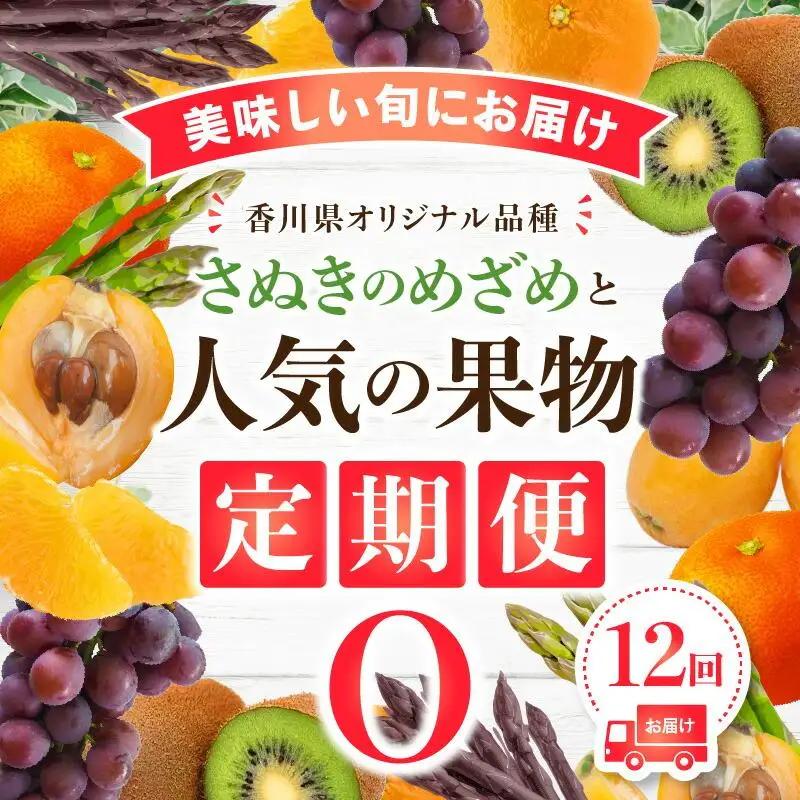 「香川県オリジナル品種さぬきのめざめ」との果物 定期便O