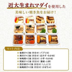 レンジで簡単！近大マダイ惣菜詰合せ（12食）