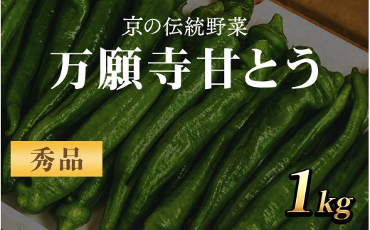 ＜選べる＞京のブランド産品 万願寺甘とう 秀品(1kg)【fc-CR006-A】【京都丹の国農業協同組合】