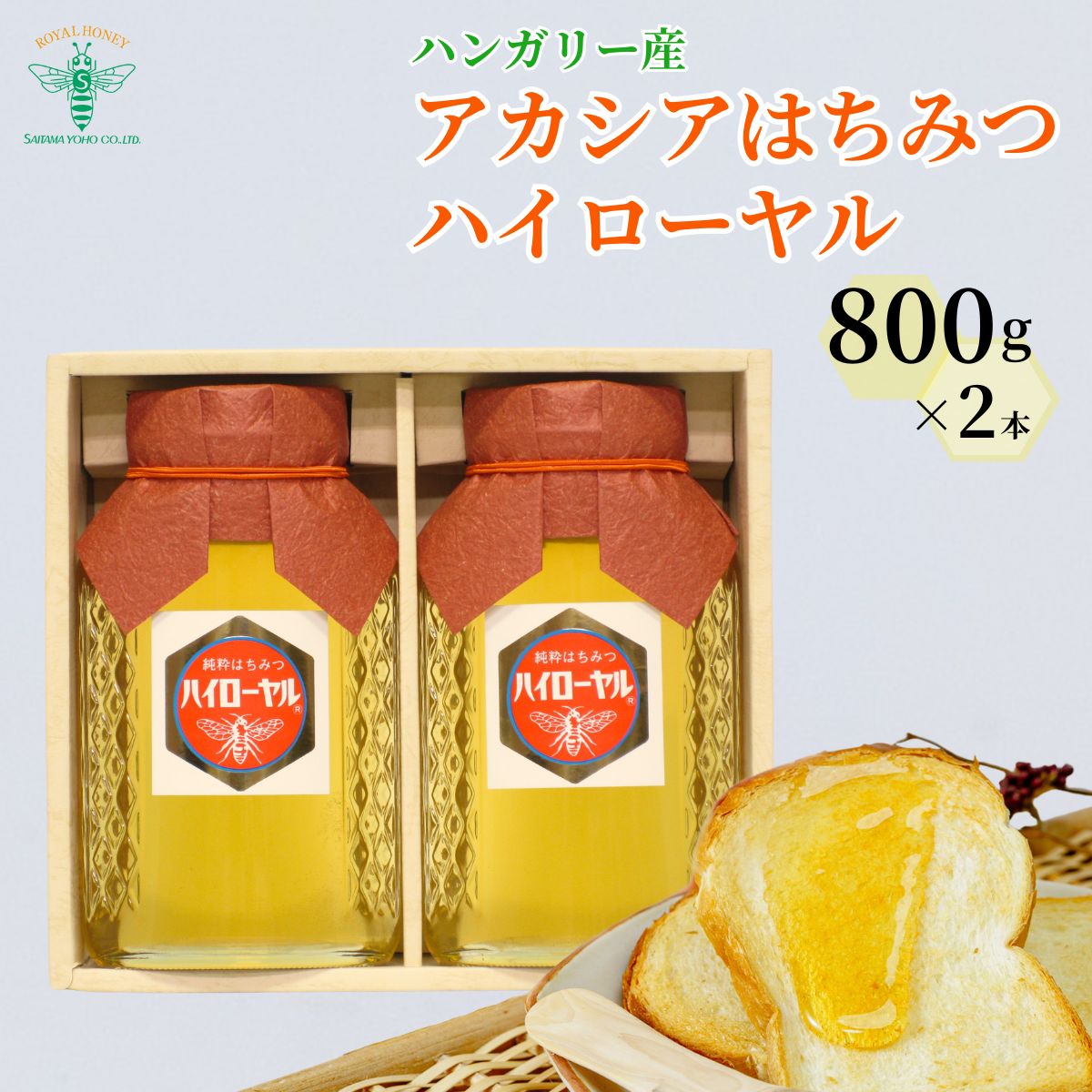 はちみつ アカシア ハンガリー産 ハイローヤル 800g×2本