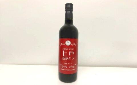 七戸山ぶどうワイン　720ml×１本【02402-0153】