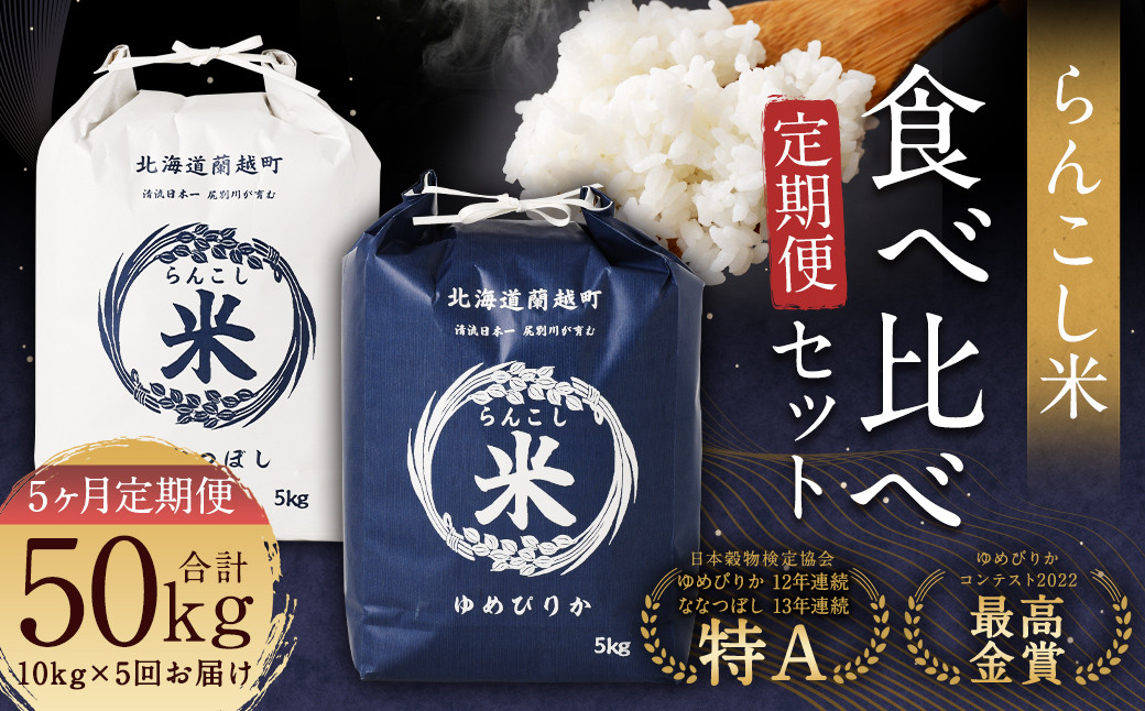 
【5ヶ月定期便】らんこし米食べ比べ (ななつぼし・ゆめぴりか) 各5kg
