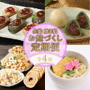 【ふるさと納税】 お麩定期便 全4回 宮村こだわりの焼麩・生麩・麩まんじゅうセット 【 焼麩 生麩 麩 麩まんじゅう 宮村製麩所 菓子 生麩 冷凍 麩屋 国産もち粉 セット 田楽味噌 和スイーツ よもぎ 粒あん 縁起物 定期便 こだわり 年4回 おせち I31001 】