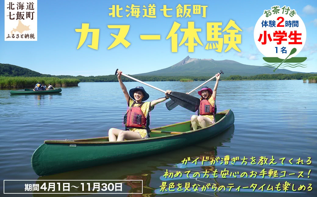 
                  カヌー体験２時間（お茶付き）小学生 【 ふるさと納税 人気 おすすめ ランキング カヌー体験 カヌー かぬー 非日常 大沼 北海道 七飯町 送料無料 】 NABB002
                