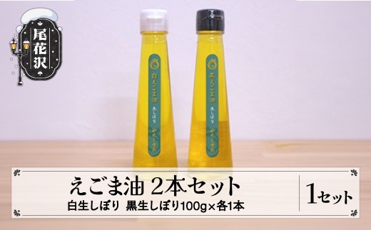 
                  えごま油2本セット（白生しぼり・黒生しぼり各1本）kb-eawbx2
                