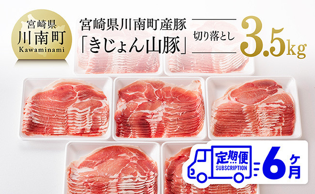 
            【6ヶ月定期便】宮崎県産豚肉「きじょん山豚」切り落とし　計3.5kg（500g×7パック）【 肉 豚 豚肉 切り落とし 】
          
