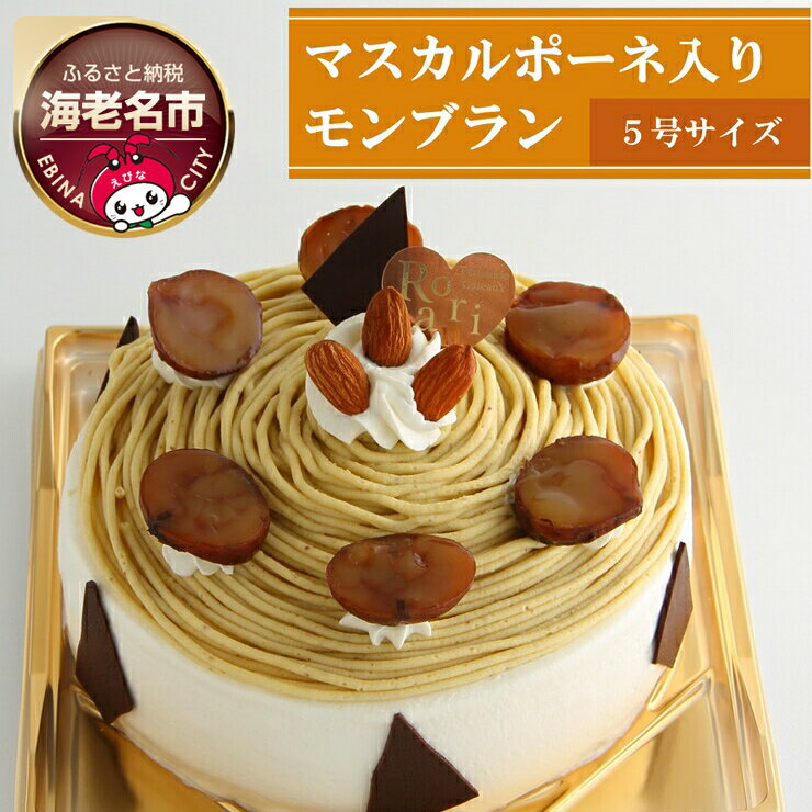 ケーキ 和栗 を使った マスカルポーネ チーズ 入り モンブラン ※日付指定不可 5826-0008【菓子・スイーツ　マロンクリーム　こくのあるクリーム　サンド 神奈川県 海老名市 】