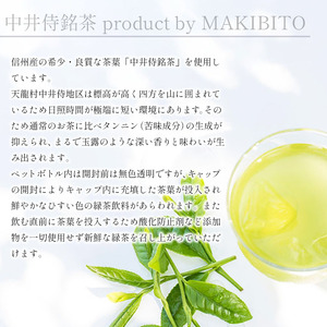 「中井侍銘茶 product by MAKIBITO」１ケース（24本）