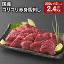 【ふるさと納税】国産 コリコリ赤身馬刺し 計2.4kg（200g×12パック） 馬肉 ウマ お肉 馬刺 専用のたれ付き おろし生姜 ショウガ お酒のお供 おつまみ 冷凍 国産 九州 熊本県 合志市 送料無料