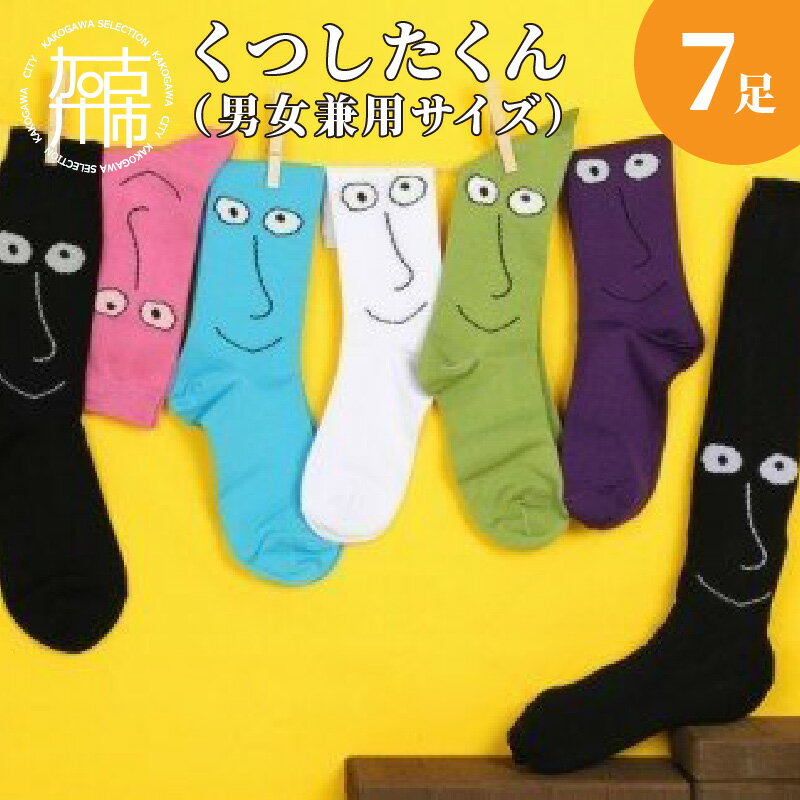 【ふるさと納税】【レビューキャンペーン】くつしたくん7足セット《 靴下 くつしたくん 7足入り かわいい 男女兼用 》