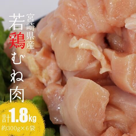 ※発送月が選べる※宮崎県産 若鶏 むね肉 1.8kg 【 鶏肉 むね肉 肉 小分け 鶏ハム チキン南蛮 国産 九州産 宮崎県産 ヘルシー 送料無料 】