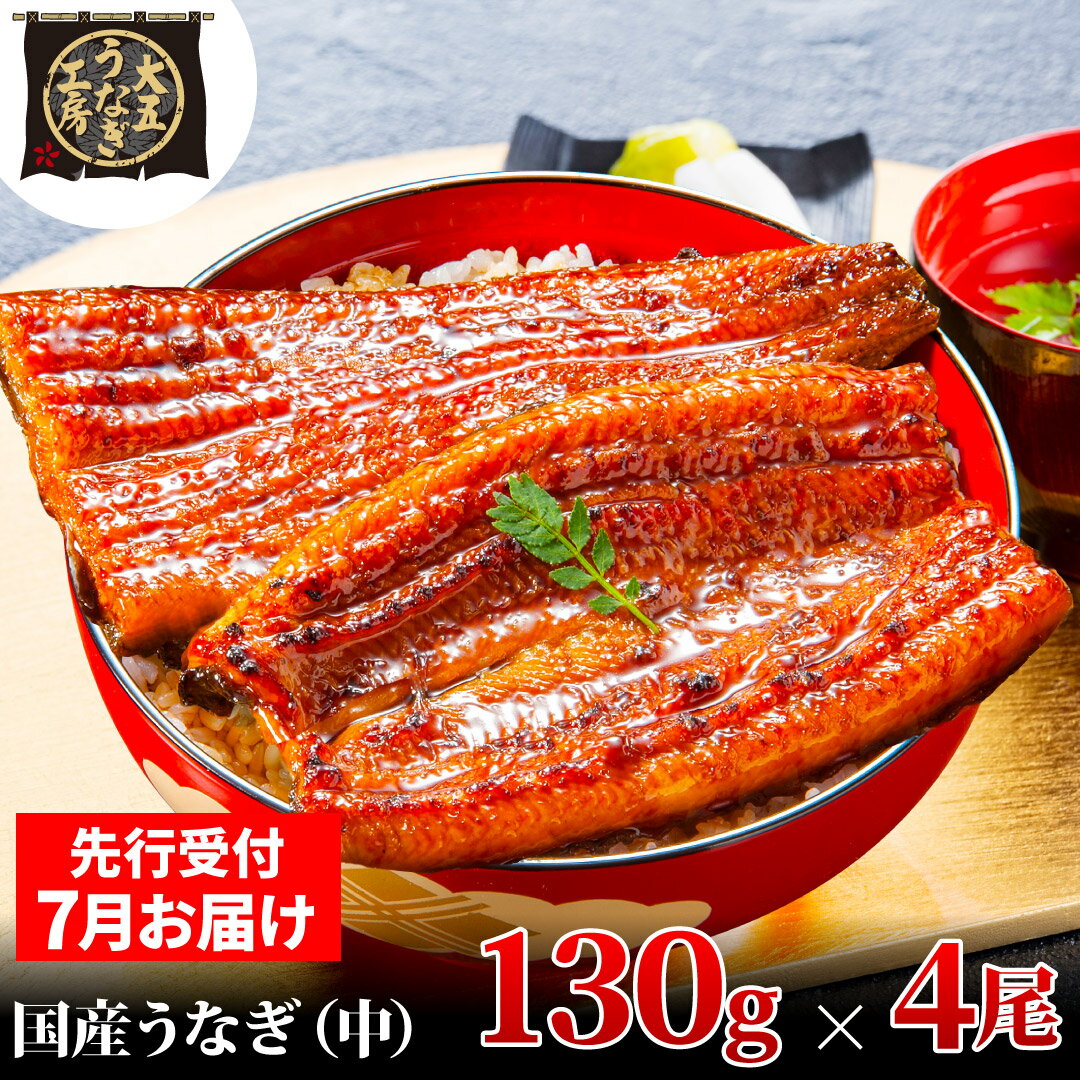 【ふるさと納税】先行受付 【7月上旬配送】 うなぎ蒲焼 130g×4尾(520g) うなぎ 鰻 蒲焼 蒲焼き 大五通商 静岡 島田市　お届け：2025年7月1日～2025年7月10日