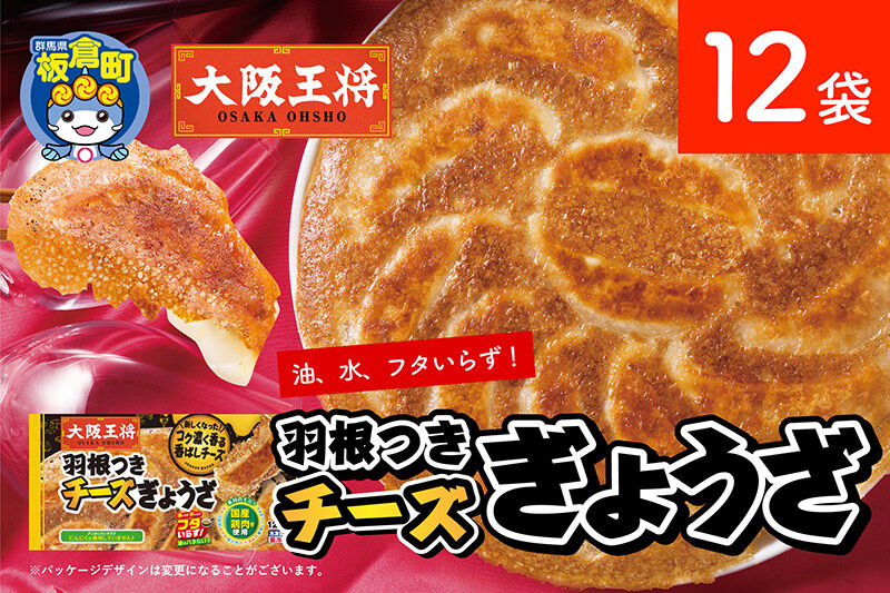 大阪王将 羽根つきチーズぎょうざ 12袋セット [餃子 冷凍 大阪王将 肉 おかず 夕飯 お弁当]