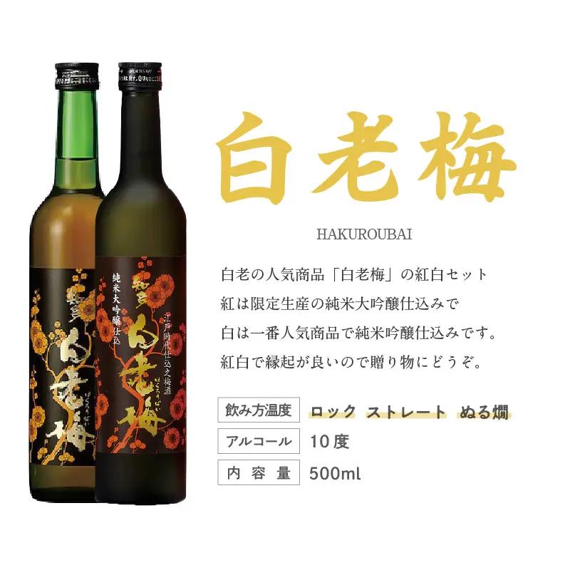 【お中元 内熨斗対応可能】知多の梅酒 白老梅 紅白セット