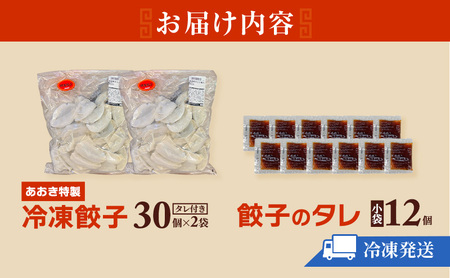 餃子 あおき特製 冷凍餃子 60個 豚肉 惣菜 冷凍 餃子