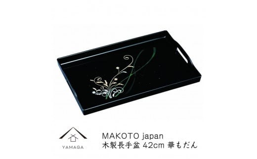 MAKOTO japan 華もだん 長手盆 42cm 工芸品 漆器 海南市【YG198】