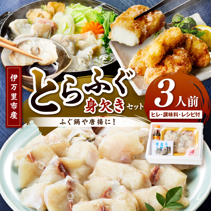 トラフグ(鍋,唐揚げ用)【3人前】 018-C124