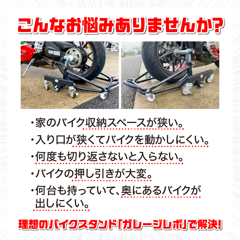 理想のバイクスタンド ガレージREVO Ducati極太貫通ショートタイプ