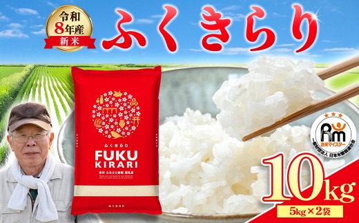 【累計25万件以上出荷】訳あり 令和8年産 ふくきらり 10kg 複数原料米 福岡県 赤村 白米 精米 国産 限定 ごはん ご飯 白飯 米 10kg お米 ふるさと人気 ランキング (品番:3X4)