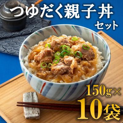 ふるさと納税 新宮町 【常温で保管できる!】つゆだく親子丼セット(150g×10袋).AA326