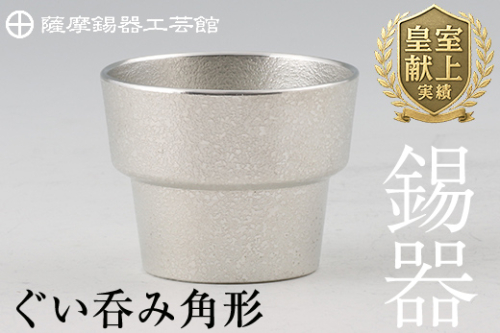 B-132 薩摩錫器　ぐい呑み角形【薩摩錫器工芸館】