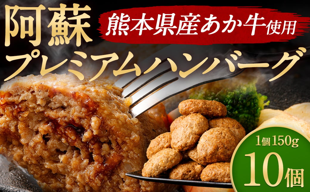 
            阿蘇プレミアムハンバーグ（レトルト） 150g×10個（合計1.5kg） ハンバーグ はんばーぐ ジューシー あか牛 赤牛 牛肉 洋食 おかず レトルト 簡単 お手軽 熊本 阿蘇 九州
          