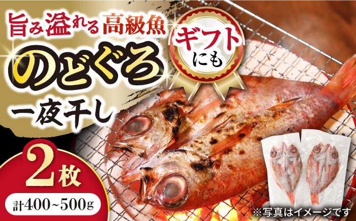 
赤ムツ（のどぐろ）一夜干し 約200g～250g×2枚 / アカムツ 赤むつ 赤ムツ のどぐろ ノドグロ 一夜干し 高級魚 干物 ひもの / 大村市 / 株式会社ナガスイ[ACYQ013]
