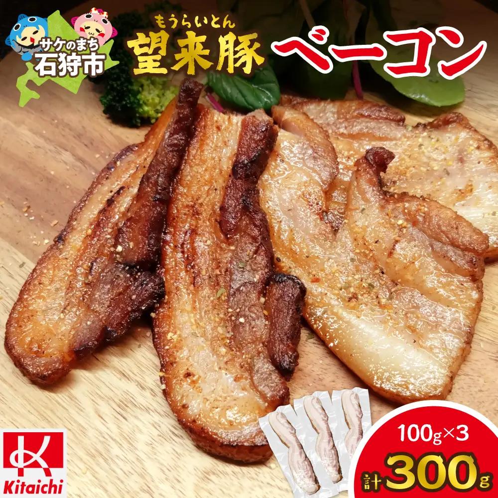 望来豚ベーコン ブロック100g×3｜ふるさと納税 無添加 ベーコン 北海道 石狩市