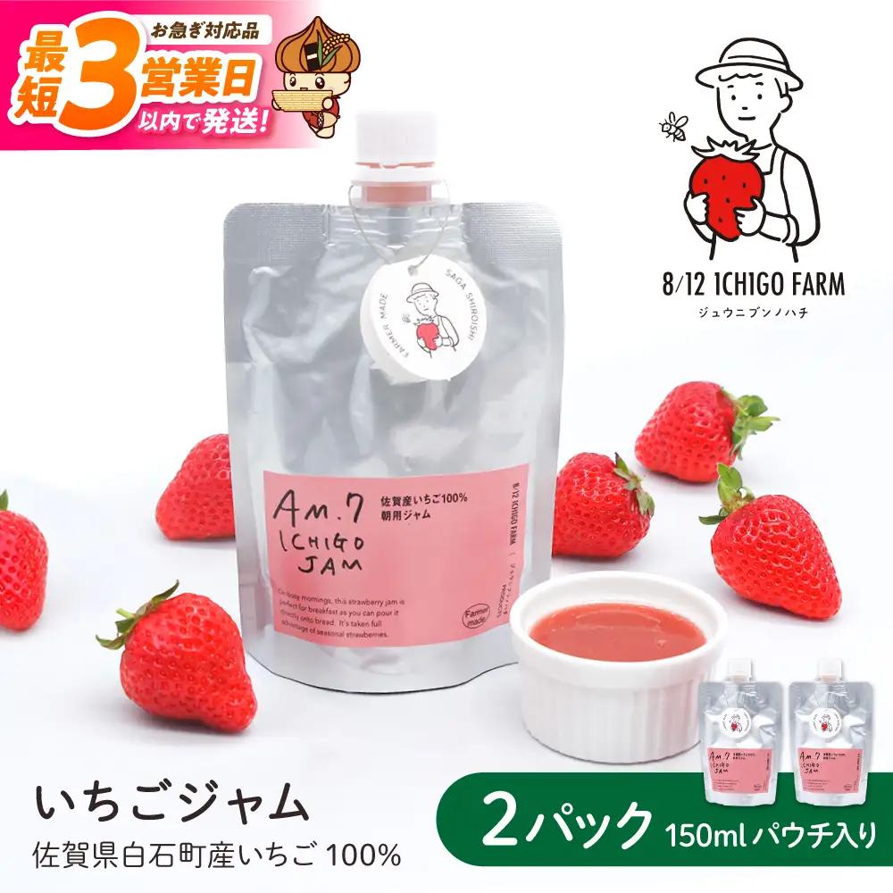 【スピード発送】佐賀県産いちご使用！いちごジャム 150ml×2パック【8/12ICHIGOFARM】ジャム[IBR005]