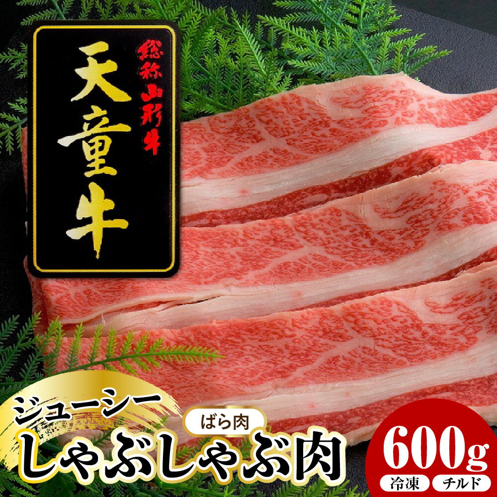 【ふるさと納税】 天童牛 ジューシー しゃぶしゃぶ肉 ( ばら ) 600g 冷凍 / チルド 国産 黒毛和牛 和牛 牛肉 ブランド牛 山形牛 ばら肉 冷凍 お鍋 ご家庭用 のし 贈答 ギフト プレゼント お取り寄せ グルメ 食品 送料無料 【 山形県 天童市 】