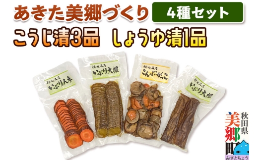 いぶり漬け4種セット 美郷の漬物セット（1） あきた美郷づくり（こうじ漬いぶり人参漬スライス、こうじ漬いぶり大根漬スライス、しょうゆ漬こんぶがっこ、こうじ漬いぶり大根漬ハーフ） [いぶり人参漬 いぶり大根漬 こんぶがっこ こうじ漬 しょうゆ漬 家庭用]