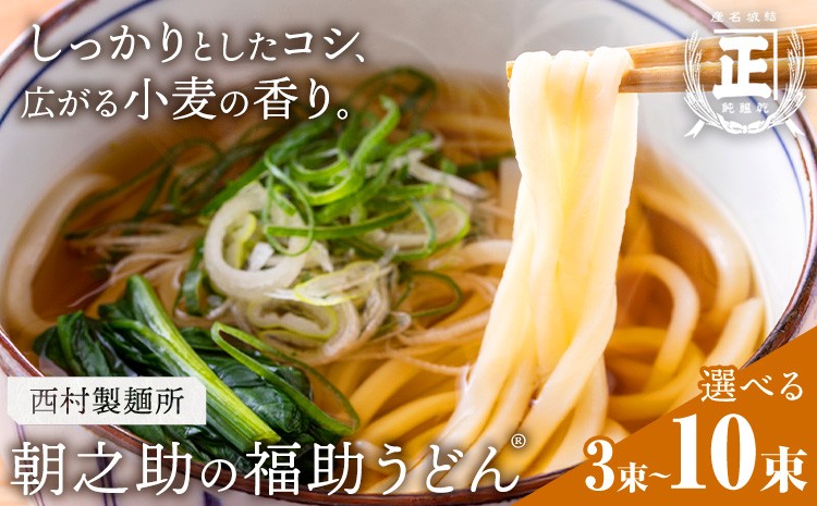 
                  朝之助 の 福助うどん 150g 選べる 3束 6束 10束 有限会社西村製麺所《30日以内に出荷予定(土日祝除く)》茨城県 結城市 うどん そば ギフト 贈答用 送料無料【配送不可地域あり】（沖縄・離島）
                