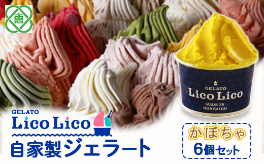 GELATO LicoLico自家製ジェラート6個セット/かぼちゃ【60001401】