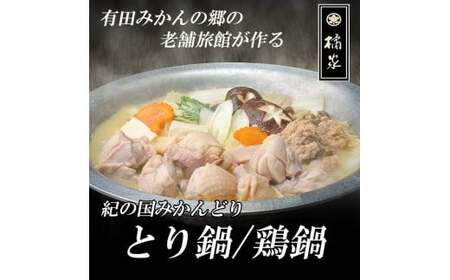 【紀の国みかんどり使用】鶏鍋2～3人前セット(B1118-1)