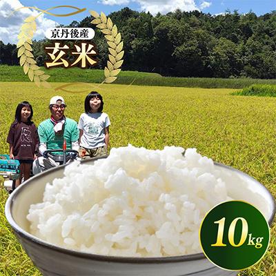 ふるさと納税 京丹後市 【令和8年産 先行予約】京都 丹後産コシヒカリ(玄米10kg)農家直送つやつやもっちり、京の米