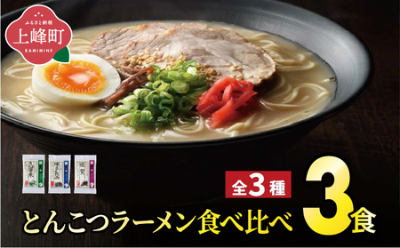 とんこつラーメン食べくらべ3食セット