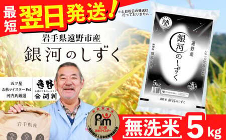 【 無洗米 】 お米 銀河のしずく 5kg 令和7年産 一等米 精米 遠野産 五つ星 お米マイスター Prof. 厳選 【 コメマルシェ 河判】おこめ 白米 精米 SDGs 岩手県 遠野市 国産 送料無料 令和 7年 米