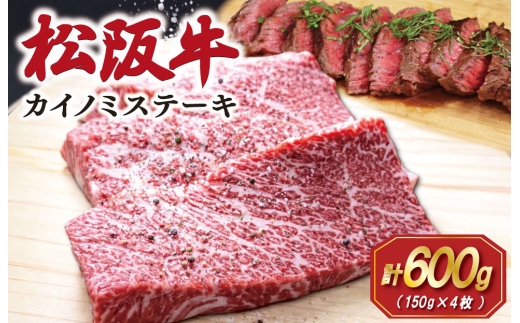 松阪牛 カイノミ ステーキ 150g×4枚 肉 牛 牛肉 和牛 ブランド牛 松坂牛 高級 国産 霜降り 冷凍 ふるさと 人気 焼肉 赤身 濃厚 希少部位 かいのみ SS74