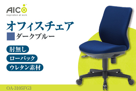 【アイコ】 オフィス チェア OA-3105FG3DBU ダークブルー ローバック ワークチェア 椅子 立体造形 上下調整 高さ調整 背ロッキング機能付き キャスター テレワーク リモートワーク 在宅ワーク 事務 イス 家具 インテリア 愛知県 知多市