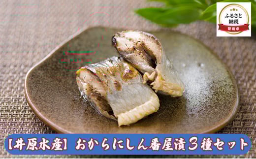 にしん 北海道 おから ニシン 番屋漬 3種 詰め合わせ セット 井原水産 漬魚 食べ比べ 小分け 個包装 魚 海産物 海の幸 魚介 魚介類 おかず 惣菜 おつまみ つまみ 珍味 酒の肴 お酒のあて お酒のお供 ごはんのお供 お弁当 弁当 鰊 冷凍 留萌 留萌市 おせち